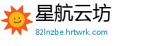 星航云坊